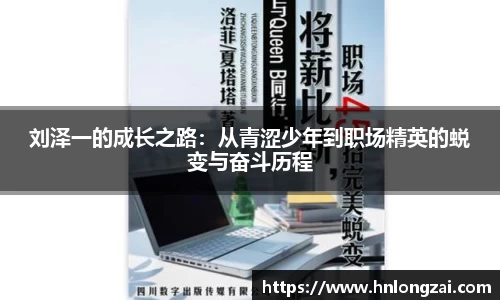 刘泽一的成长之路：从青涩少年到职场精英的蜕变与奋斗历程