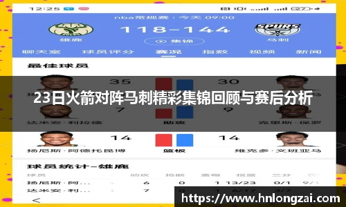 23日火箭对阵马刺精彩集锦回顾与赛后分析