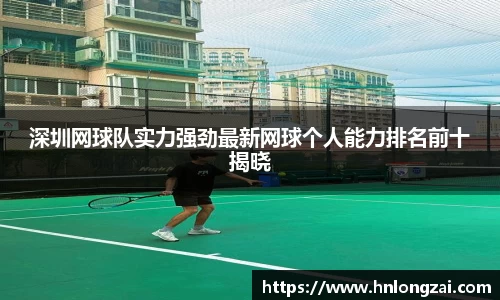深圳网球队实力强劲最新网球个人能力排名前十揭晓
