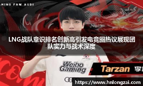 LNG战队意识排名创新高引发电竞圈热议展现团队实力与战术深度