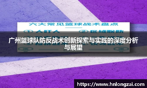 广州篮球队防反战术创新探索与实践的深度分析与展望