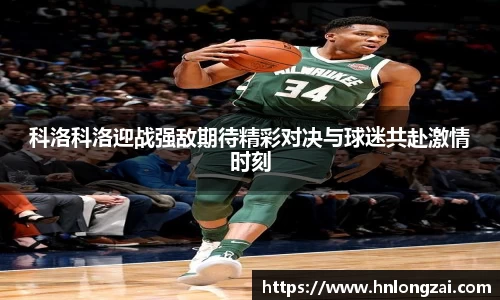 科洛科洛迎战强敌期待精彩对决与球迷共赴激情时刻
