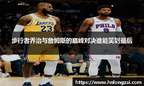 步行者乔治与詹姆斯的巅峰对决谁能笑到最后