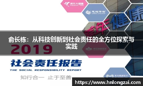 俞长栋：从科技创新到社会责任的全方位探索与实践